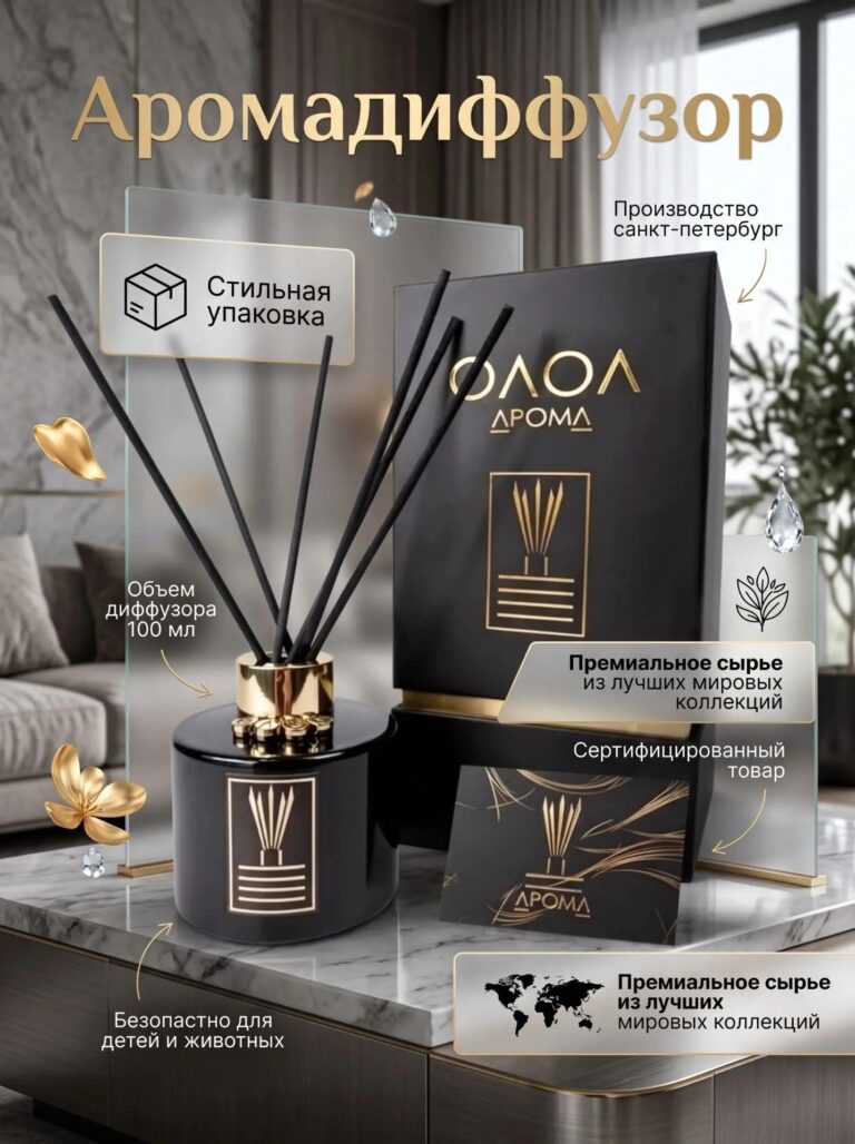 Ароматический диффузор