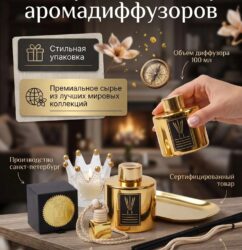Набор ароматических диффузоров