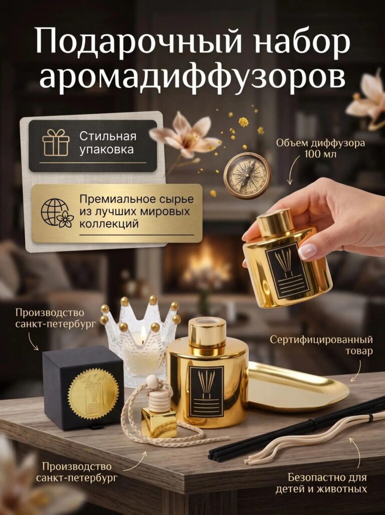 Набор ароматических диффузоров